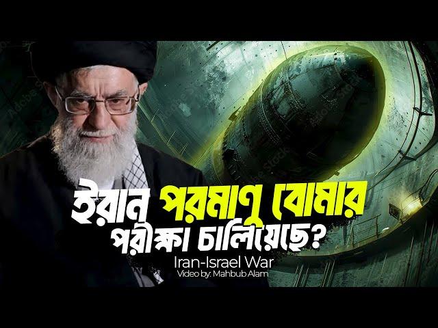 ইরান কি আসলেই পরমাণু বোমা বানাতে সক্ষম ?| আদ্যোপান্ত | Iran-Israel War