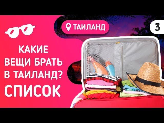 Что брать с собой в Таиланд? Список вещей - деньги, одежда, лекарства