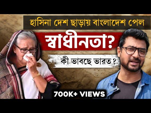 হাসিনার পতন কী ভারতের চিন্তার কারণ? Bangladesh situation | Kunal Bose