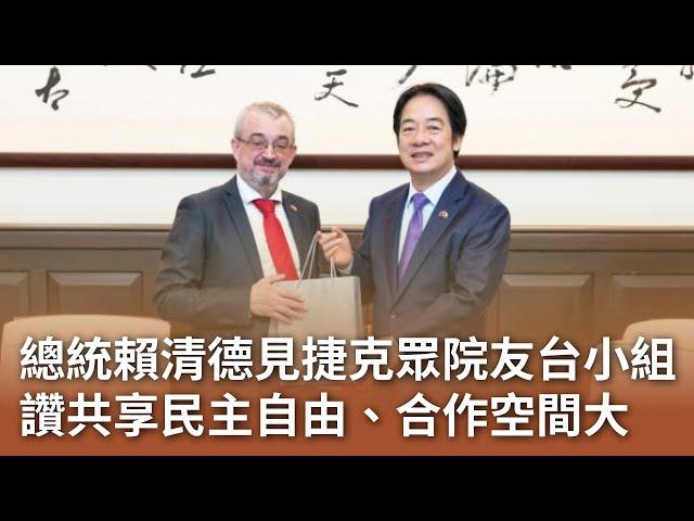 總統賴清德見捷克眾院友台小組 讚共享民主自由、合作空間大｜20241112 公視中晝新聞
