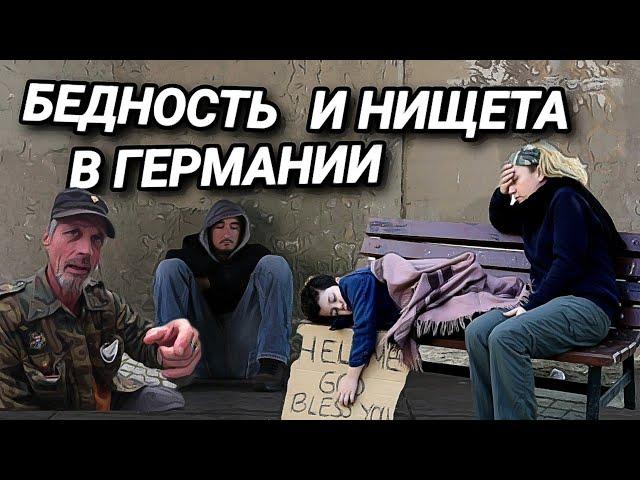 БЕДНОСТЬ В ГЕРМАНИИ. КАК ЖИВУТ НИЩИЕ? В ГОСТЯХ У БЫВШЕГО МАФИОЗИ.