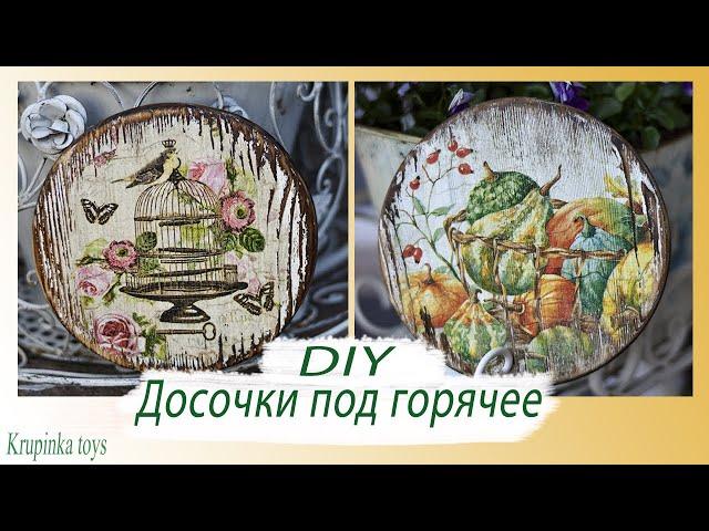 DIY|| ДОСОЧКИ для подачи и под горячее || Krupinka Toys