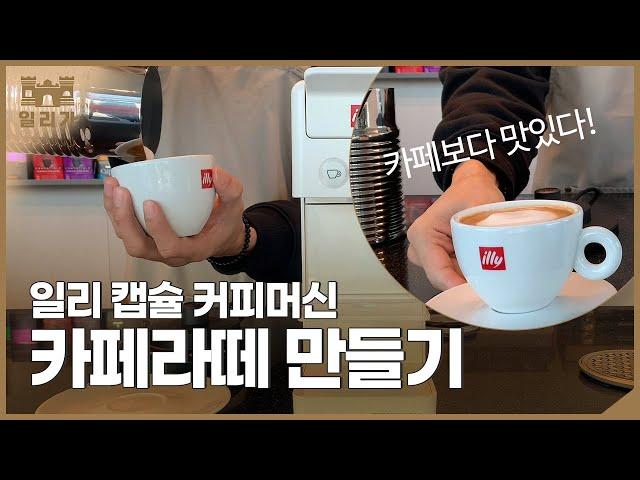 [illy]일리 캡슐커피머신 Y3.3으로 카페라떼 만들기!