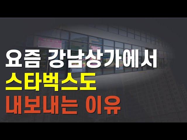 요즘 강남 상가 공실인 이유 /  상가 재건축, 집합건물재건축 변호사가 설명 드립니다