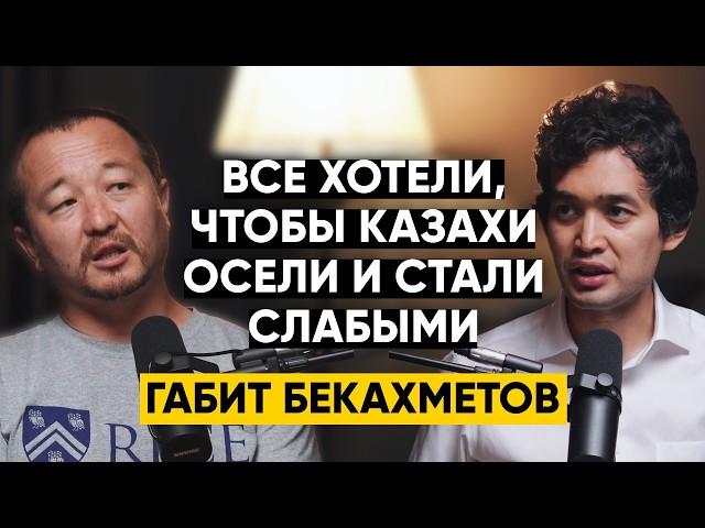 Габит Бекахметов - Как наследие кочевников поможет Казахстану стать топ-экономикой мира? | 106