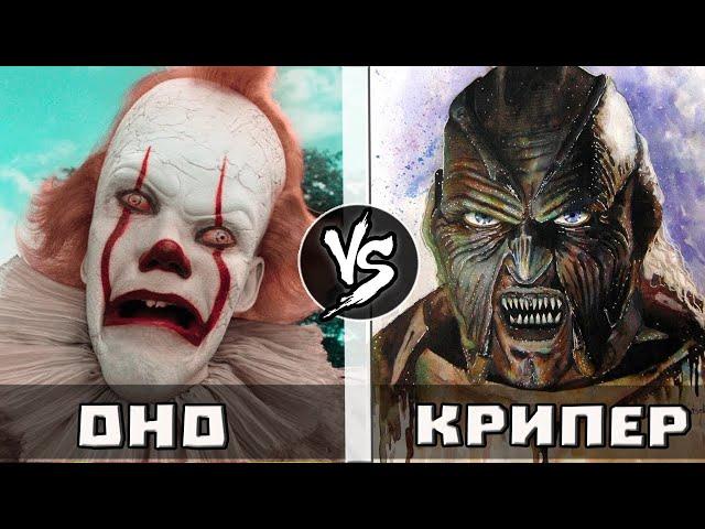 Оно VS Джиперс Криперс | Кто Кого?