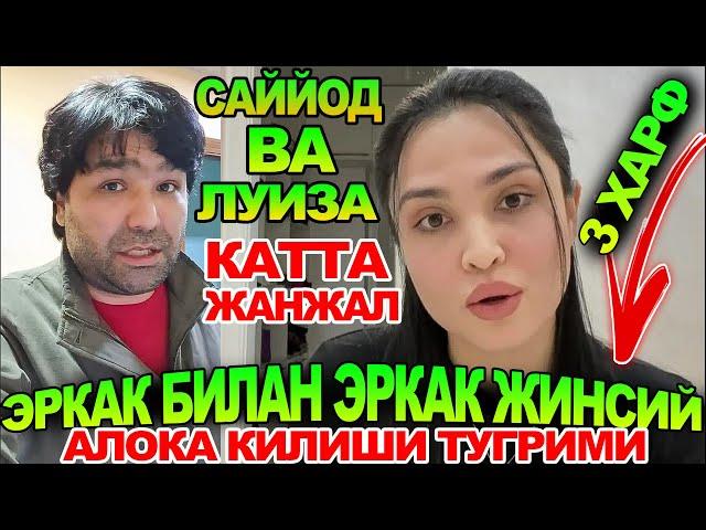 САЙЙОД  ва ЛУИЗА РАСУЛОВА УРТАСИДА КАТТА ЖАНЖАЛ