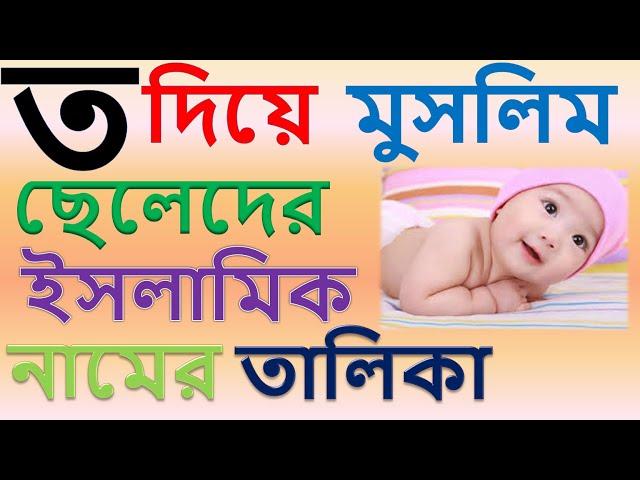 ত দিয়ে মুসলিম ছেলেদের ইসলামিক নাম | t diye cheleder islamic name