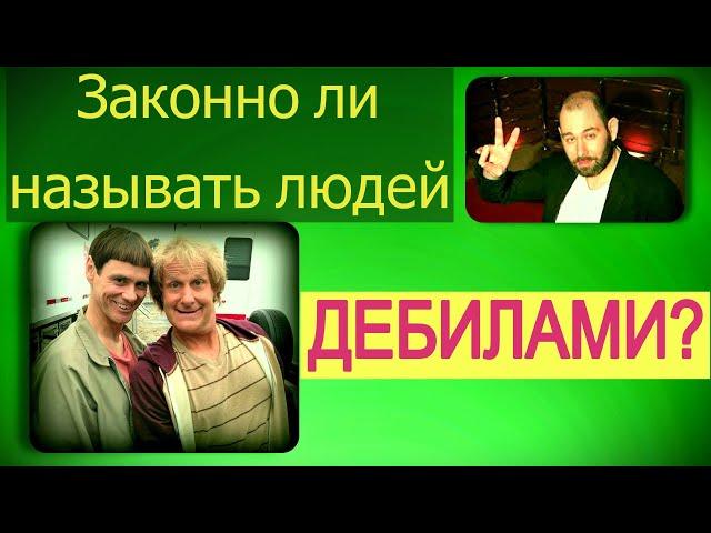 Законно ли называть людей дебилами?/ Адвокат Потапенко / Одесса