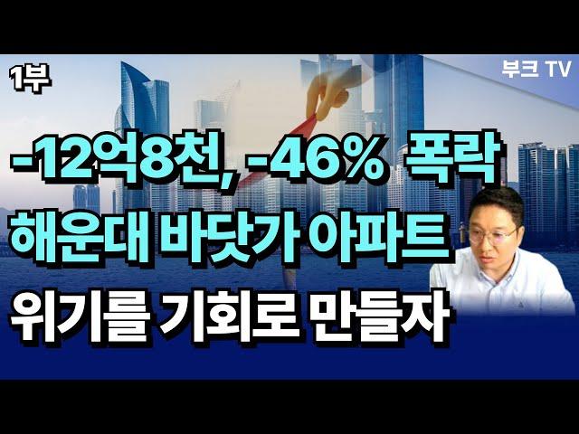 -12억8천, 46% 부동산 폭락, 해운대 바닷가 아파트도 하락, 위기를 기회로 만들자 I 고대장 1부