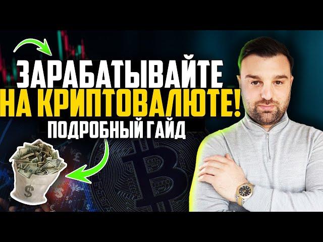 Базовый Гайд по Криптовалюте. Как зарабатывать на биткоине.