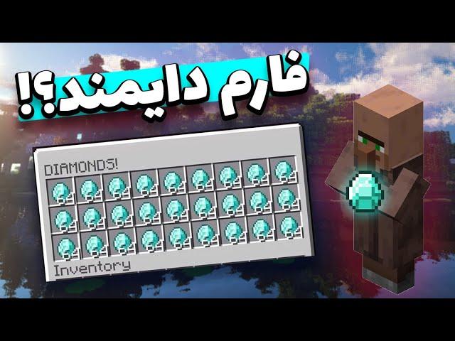 آیا فارم دایمند داریم؟ || اموزش ساخت فارم دایموند در ماینکرافت | دایمند در minecraft