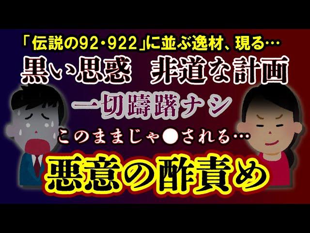 【2ch修羅場・黒い話】「伝説の92」に並ぶ逸材、現る！悪意の酢責めでこのままじゃ●される！！【ゆっくり実況】