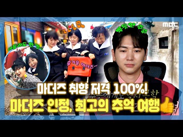 마더즈 취향 저격 100%! 마더즈 선정, 최고의 #군산 추억 여행(feat. 가이드 #이주승), #나혼산, MBC 230217 방송