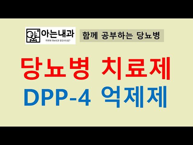 #7 당뇨병치료제: DPP-4 억제제(feat. 가장 안전한 당뇨약)