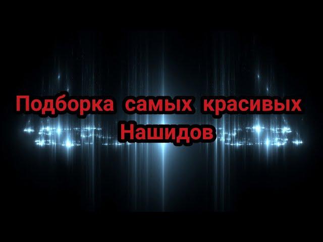 Подборка самых красивых Нашидов