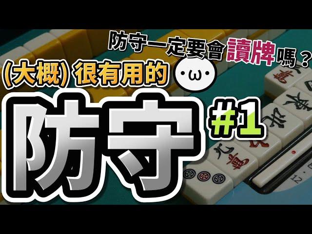 日麻防守 #1 振聽、現物【星野Poteto | 日本麻將 | 雀魂教學】