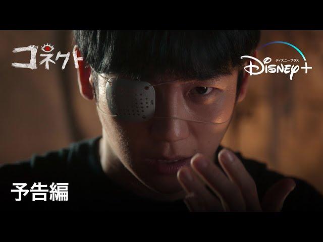 コネクト｜予告編｜Disney+ (ディズニープラス）