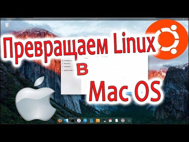 Крутое оформление Linux в стиле MacOS