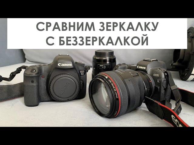 СРАВНИМ CANON 6D И CANON EOS R. Обзор беззеркалки CANON EOS R