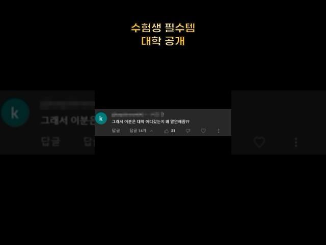 수험생 필수템 대학 공대