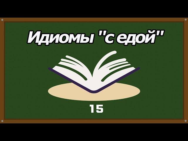 Корейские идиомы, связанные с едой 5 [Уроки корейского от Оли 오!한국어]