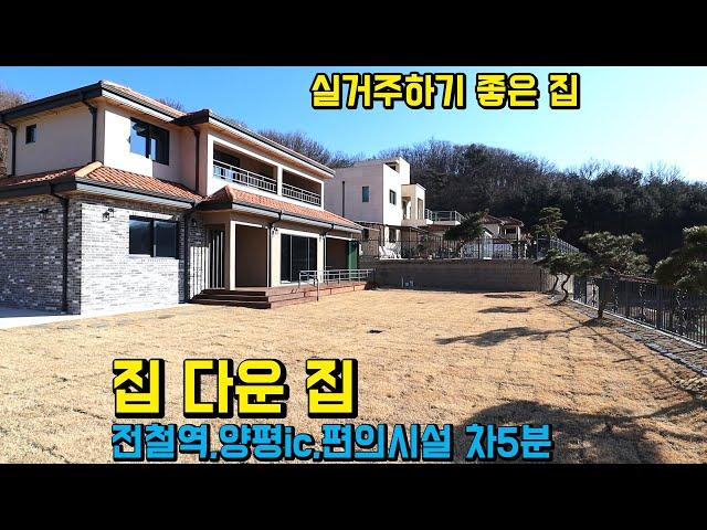 전철역 편의시설 양평IC 차5분 양평전원주택/전동대문,시스템3중창호,넓은 실내공간,2층 포치써비스면적,다이닝룸 폴딩도어,1/2층 거실 양평 전원주택 급매물