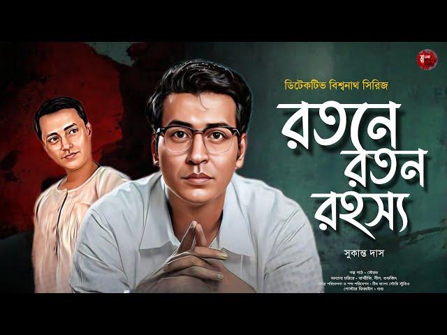 রতনে রতন রহস্য | Goyenda Golpo | Bengali Detective Audio Story | Sunday Suspense