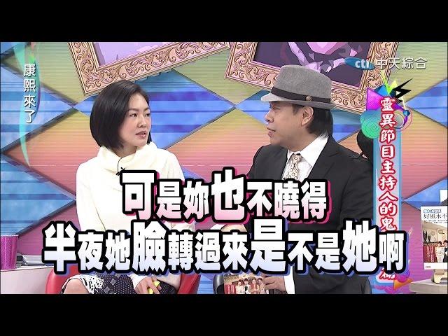 2014.12.30康熙來了完整版　靈異節目主持人的鬼話連篇