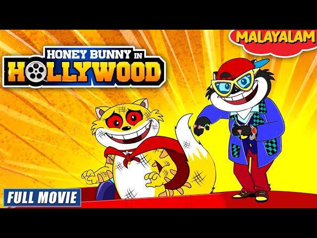 Honey Bunny In Hollywood | New Movie in Malayalam | Kids Cartoon | YO Kids Malayalam