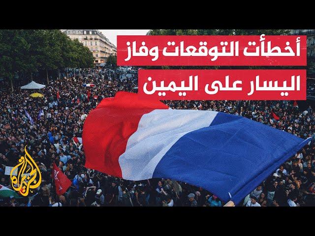 الانتخابات الفرنسية.. جبهة اليسار تفوز بالانتخابات وأقصى اليمين يتراجع