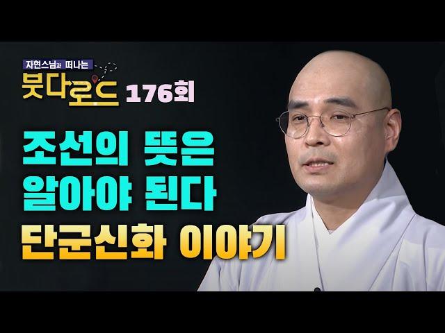 조선이 무슨 뜻인지도 모르는 우리, 단군신화 이야기 [자현스님의 붓다로드 176회]