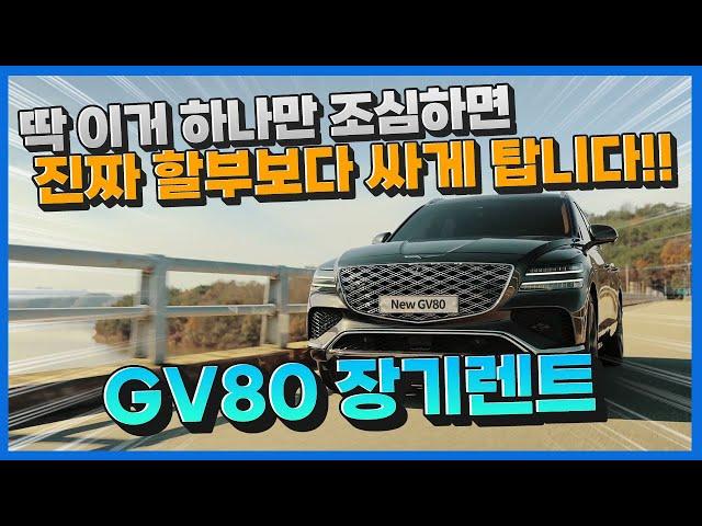 제네시스 GV80 장기렌트 가격, 사실은 비싸다는데.. 이것만 조심하면 할부보다 싸게 탈 수 있어요!