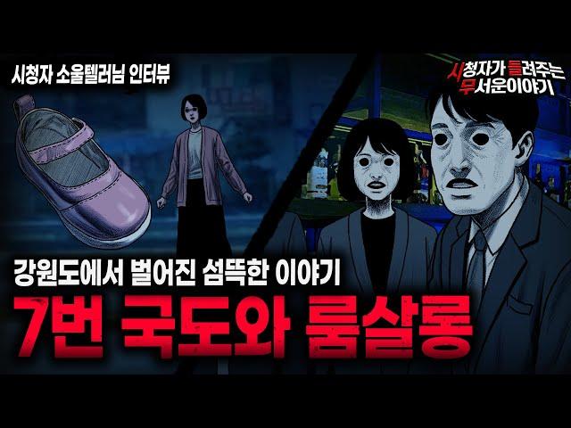 【무서운이야기 실화】강원도에서 겪은 두 가지 섬뜩한 이야기 7번 국도와 룸살롱ㅣ소울텔러님 사연ㅣ돌비공포라디오ㅣ괴담ㅣ미스테리 인터뷰ㅣ시청자 사연ㅣ공포툰ㅣ오싹툰ㅣ공포썰