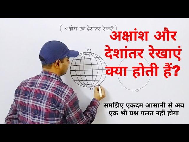 World Geography : अक्षांश और देशांतर रेखा | Latitude and Longitude Lines