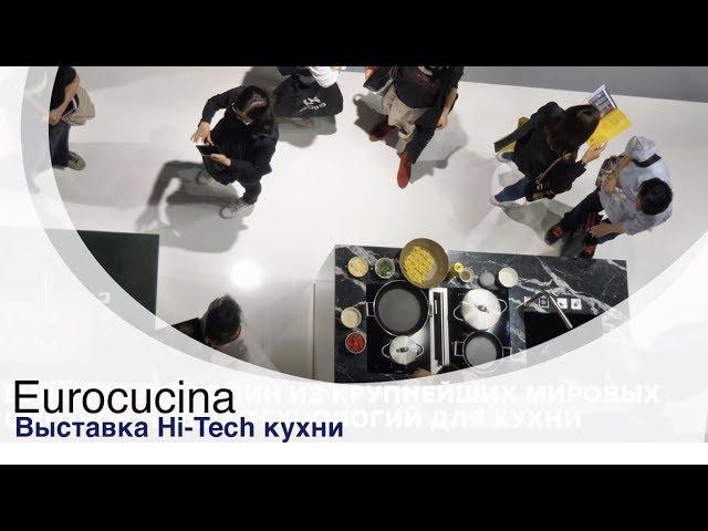 Eurocucina: Hi-Tech решения для кухни