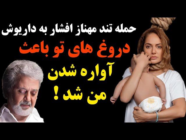 حمله تند و بی سابقه مهناز افشار به داریوش اقبالی و افشاگری او درباره بلایی که داریوش سرش آورد!