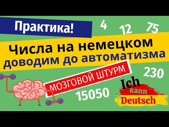 Немецкие числа. Практика. Доводим до автоматизма!