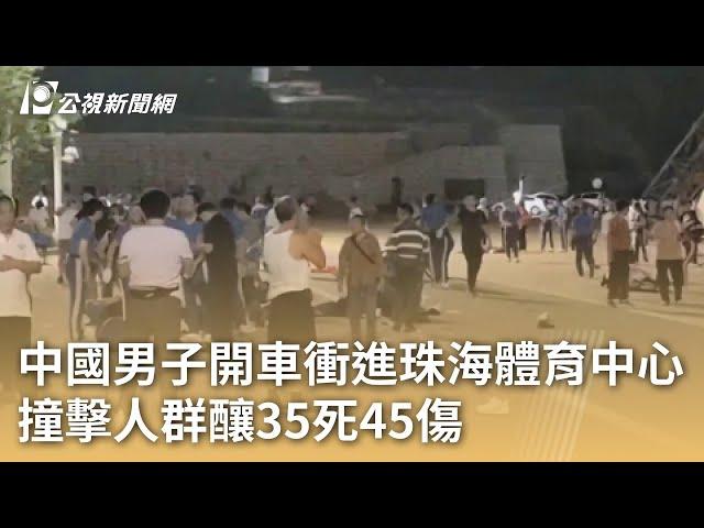 中國男子開車衝進珠海體育中心 撞擊人群釀35死45傷｜20241113 公視早安新聞