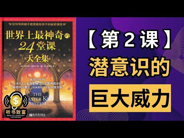 第2课：探讨潜意识的力量！掌握改变人生的技巧 |《世界上最神奇的24堂课》