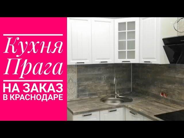 Кухни "Прага" /Доступные Кухни на Заказ в Краснодаре