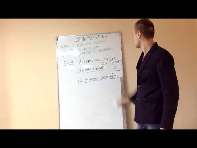 ЦЕЛИ! Постановка целей! Выгоды при постановке целей!