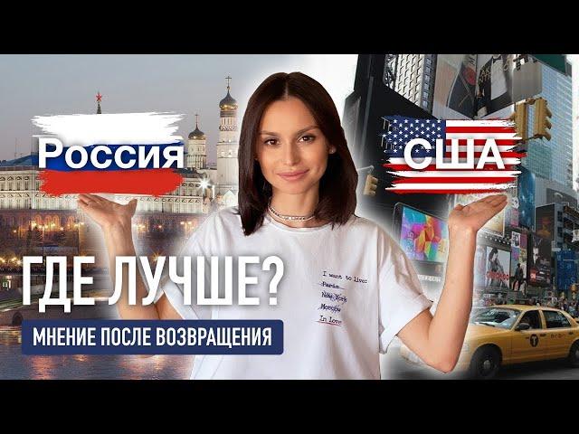 РОССИЯ или США: где лучше жить и стоит ли переезжать?