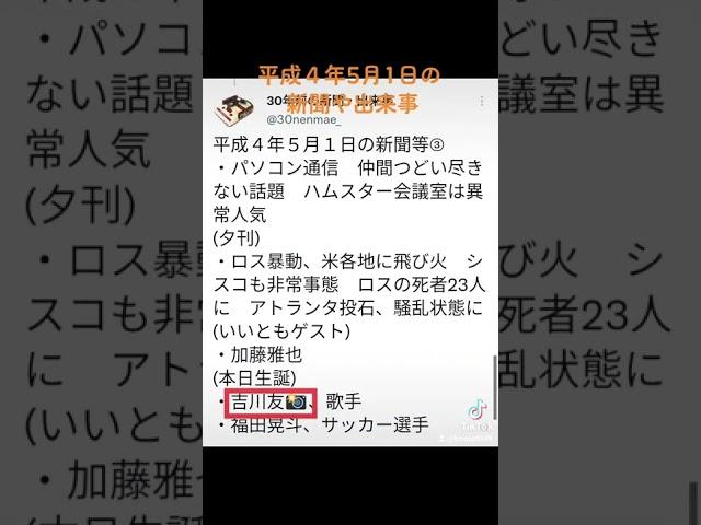 #平成４年5月1日の新聞　#30年前　#新生党　#吉川友　#板倉美紀