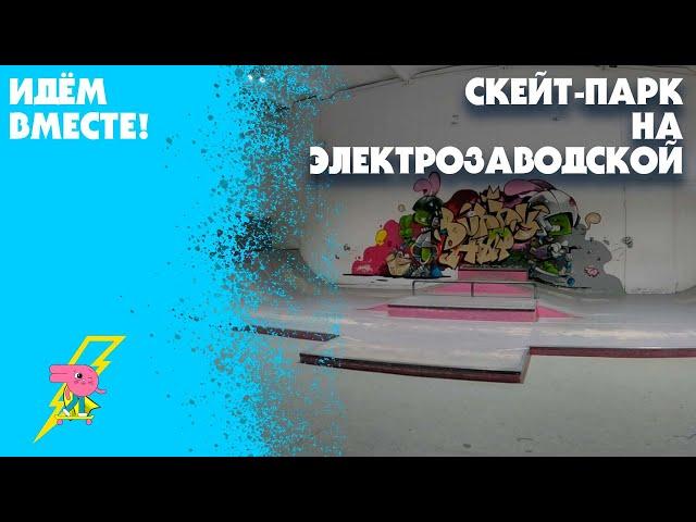 Как пройти скейт-парк Bunny Hop на Электрозаводской