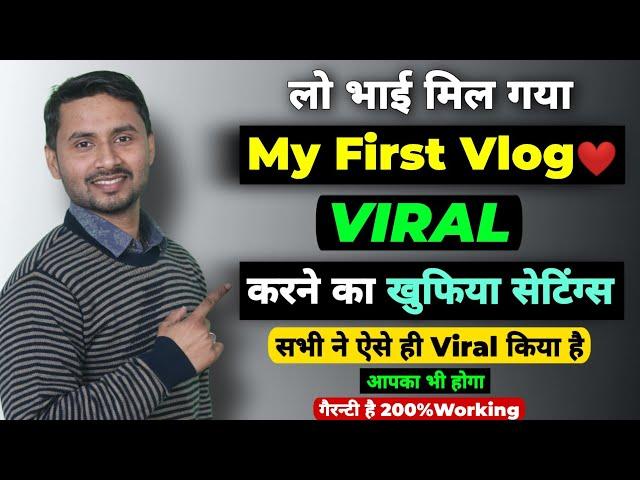 My First Vlog Viral Kaise Kare (Secret Trick) | How To Viral My First Vlog | My First Vlog️