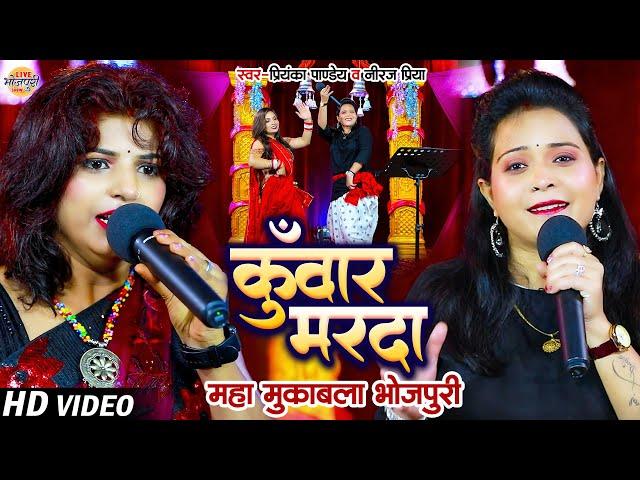 कुँवार मरदा | Priyanka Pandey & Neeraj Priya | कई जगह खइले बाड़े | Maha Muqabla Bhojpuri 2023