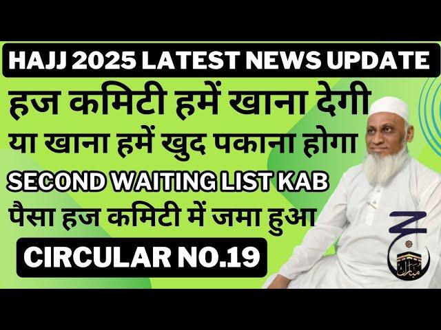 Hajj 2025 में हज कमिटी खाना देगी या खुद पकाना होगा| Hajj 2025 News Update | Haj Committee Of India|