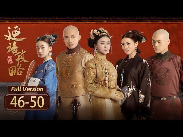 【Full Version】延禧攻略 Story of Yanxi Palace EP46-50 ：失宠皇妃假扮小太监，重获皇帝盛宠！| 欢娱影视