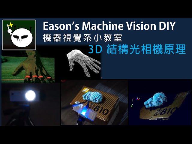 機器視覺小教室 10 - 你知道工業 3D 相機有哪幾種嗎? 3D 結構光相機類型介紹